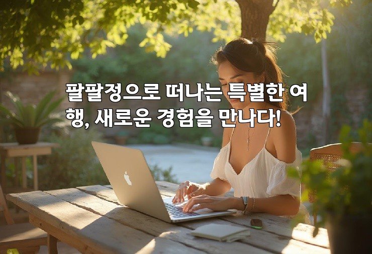 팔팔정으로 떠나는 특별한 여행, 새로운 경험을 만나다!