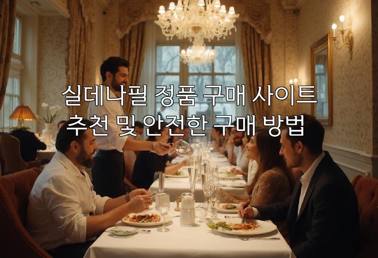 실데나필 정품 구매 사이트 추천 및 안전한 구매 방법