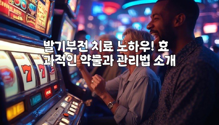 발기부전 치료 노하우! 효과적인 약물과 관리법 소개